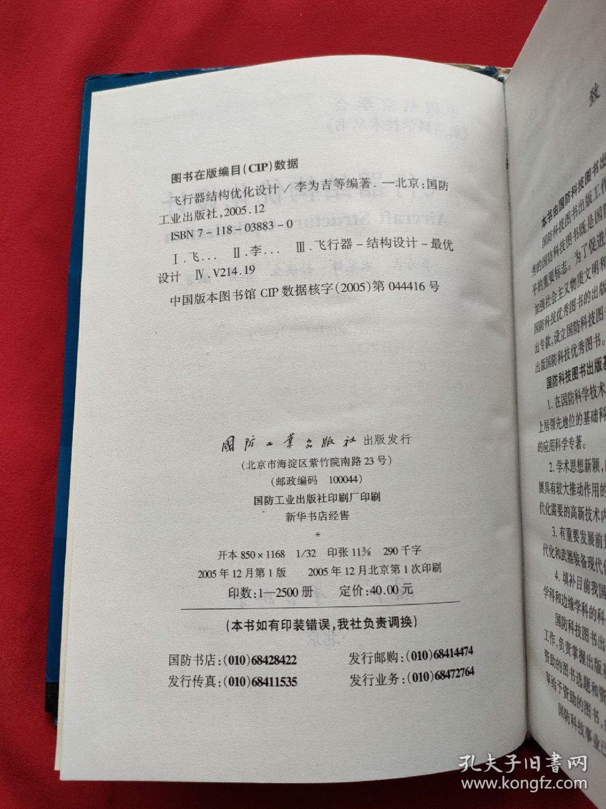 飞行器结构优化设计（精装本）05年一版一印