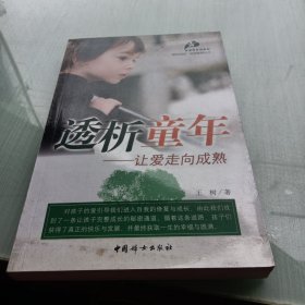 透析童年：让爱走向成熟