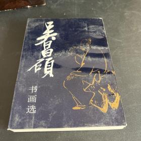 吴昌硕书画选