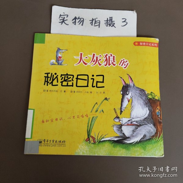 大灰狼的秘密日记