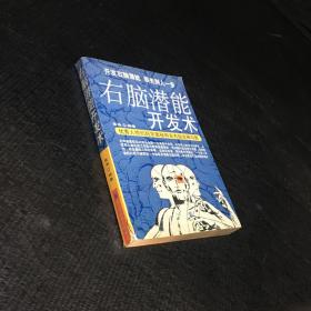 右脑潜能开发术（下书脊破损）