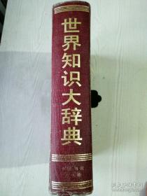 世界知识大辞典 ，精装。1992年