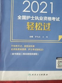 考试达人：2021全国护士执业资格考试·轻松过（配增值）