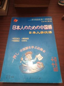 日本人学汉语