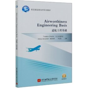 适航工程基础 Airworthiness Engineering Basis