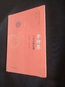 李仲愚气功灵源发微