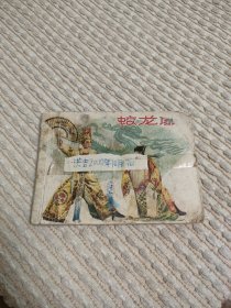 连环画蛟龙扇，印数仅9.5万