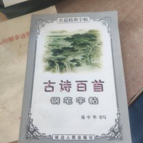 古诗百首钢笔字帖