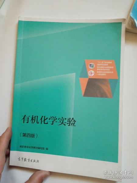 有机化学实验（第4版）/普通高等教育“十一五”国家级规划教材修订版