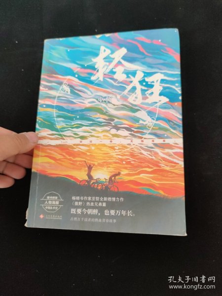 轻狂（撒野作者巫哲2019作品随书附赠精美人物海报+卡贴+书签）