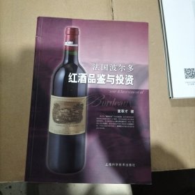 法国波尔多红酒品鉴与投资