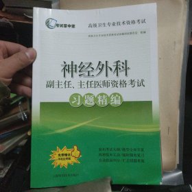 神经外科副主任、主任医师资格考试习题精编(考试掌中宝·高级卫生专业技术资格考试)