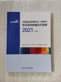 中国临床肿瘤学会（CSCO）常见恶性肿瘤诊疗指南2021（下册）