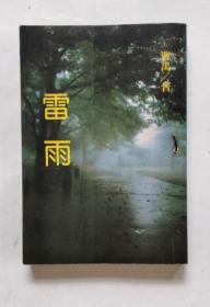 雷雨  （曹禺，戏剧研究社版，繁体竖排）