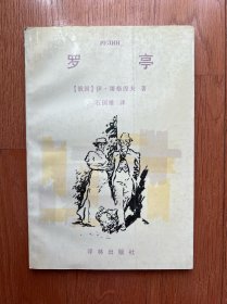 罗亭