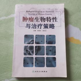 肿瘤生物特性与治疗策略