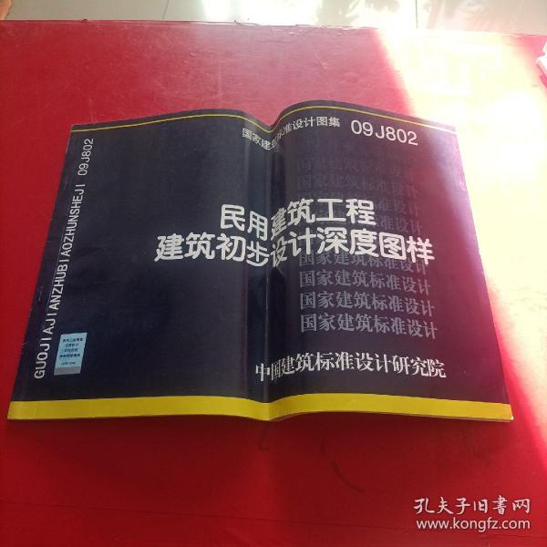 国家建筑标准设计图集 09J802民用建筑工程建筑初步设计深度图样