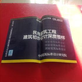 国家建筑标准设计图集 09J802民用建筑工程建筑初步设计深度图样