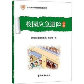 校园应急避险手册 《校园应急避险手册》编写组编 中国城市出版社