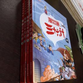 漫画三十六计 全4册 36计注音版儿童版 趣读三十六计连环画 小学生一二三年级课外阅读书 带拼音绘本故事书 培养孩子解决问题的思路和策略