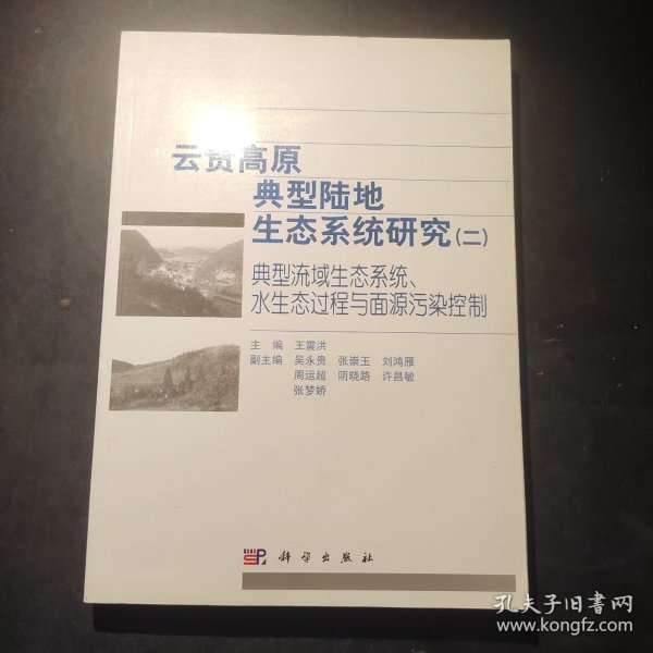 云贵高原典型陆地生态系统研究（二）典型流域生态系统水生态过程与面源污染控制