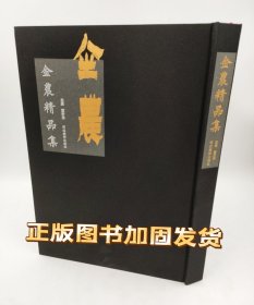 金农精品集河北美术出版