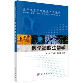 医学细胞生物学