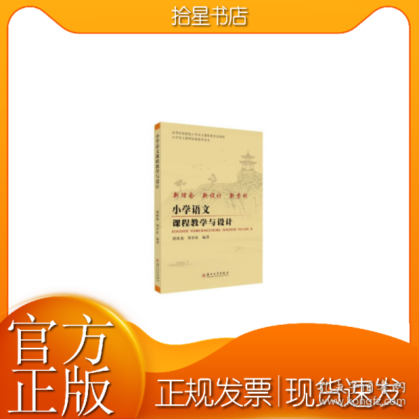 小学语文课程教学与设计