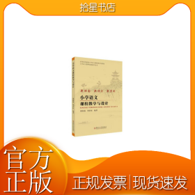 小学语文课程教学与设计