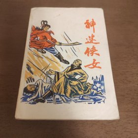 老武侠2029：神迷女侠