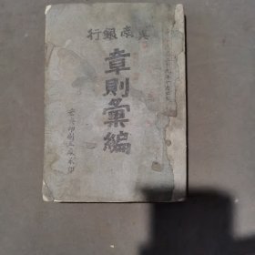 红色文献抗战建国中国人民银行前身冀南银行稀有资料 （周年纪念版）中華民國二十九年出版 安興印刷工廠承印 冀南銀行章則彙編 303页 一厚册全（目录前三页有残见图）