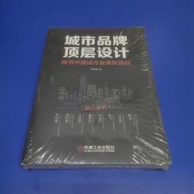 城市品牌顶层设计：探寻中国城市发展新路径