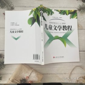儿童文学教程