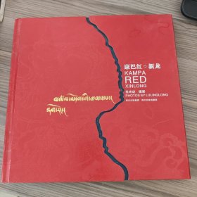 康巴紅·新龍