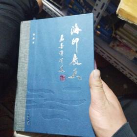 海印长天，秦墨诗词选