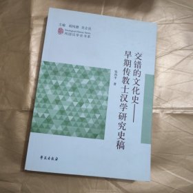 列国汉学史书系 交错的文化史：早期传教士汉学研究史稿