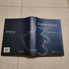 河南省科学技术志（1978-2000）
