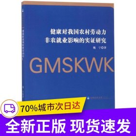 健康对我国农村劳动力非农就业影响的实证研究