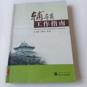 辅导员工作指南