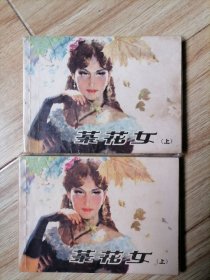 茶花女，上下全