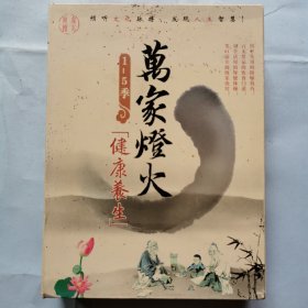 光盘：万家灯火健康养生（1-5季）（16张光盘）