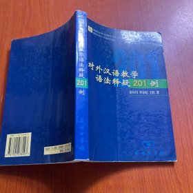 对外汉语教学语法释疑201例