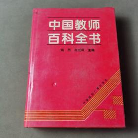 中国教师百科全书