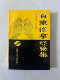 百家推拿经验集