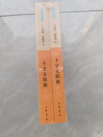 千字文探源（万献初解字讲经·全2册·平装）