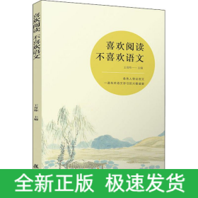 喜歡閱讀 不喜歡語文