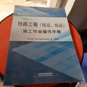 铁路工程（隧道轨道）施工作业操作手册/施工标准化作业系列丛书