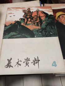 工农兵人物写生2 全20幅 内页10品 外封套9.5品 美术资料4 九品 工农兵画报 1978年5期 九品