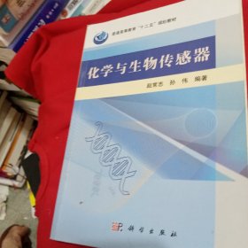 化学与生物传感器