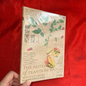 武汉植物笔记【全新未开封】
